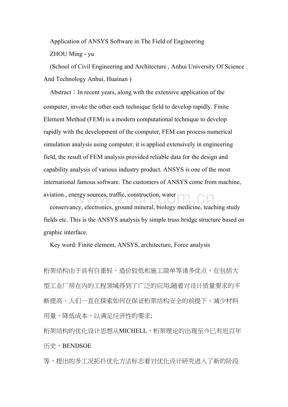 有限元应用于桁架桥梁结构受力分析.doc_第2页