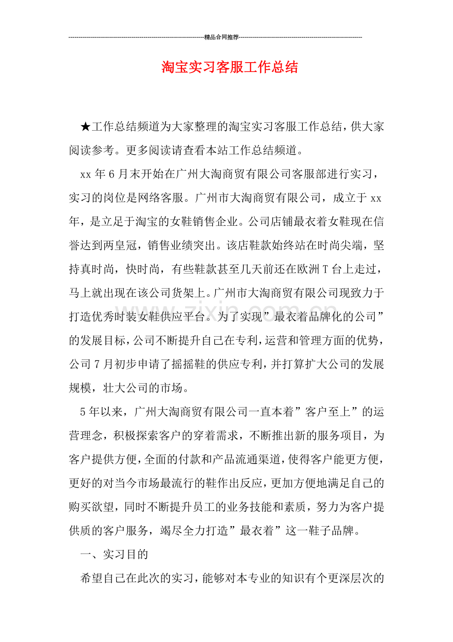 淘宝实习客服工作总结.doc_第1页