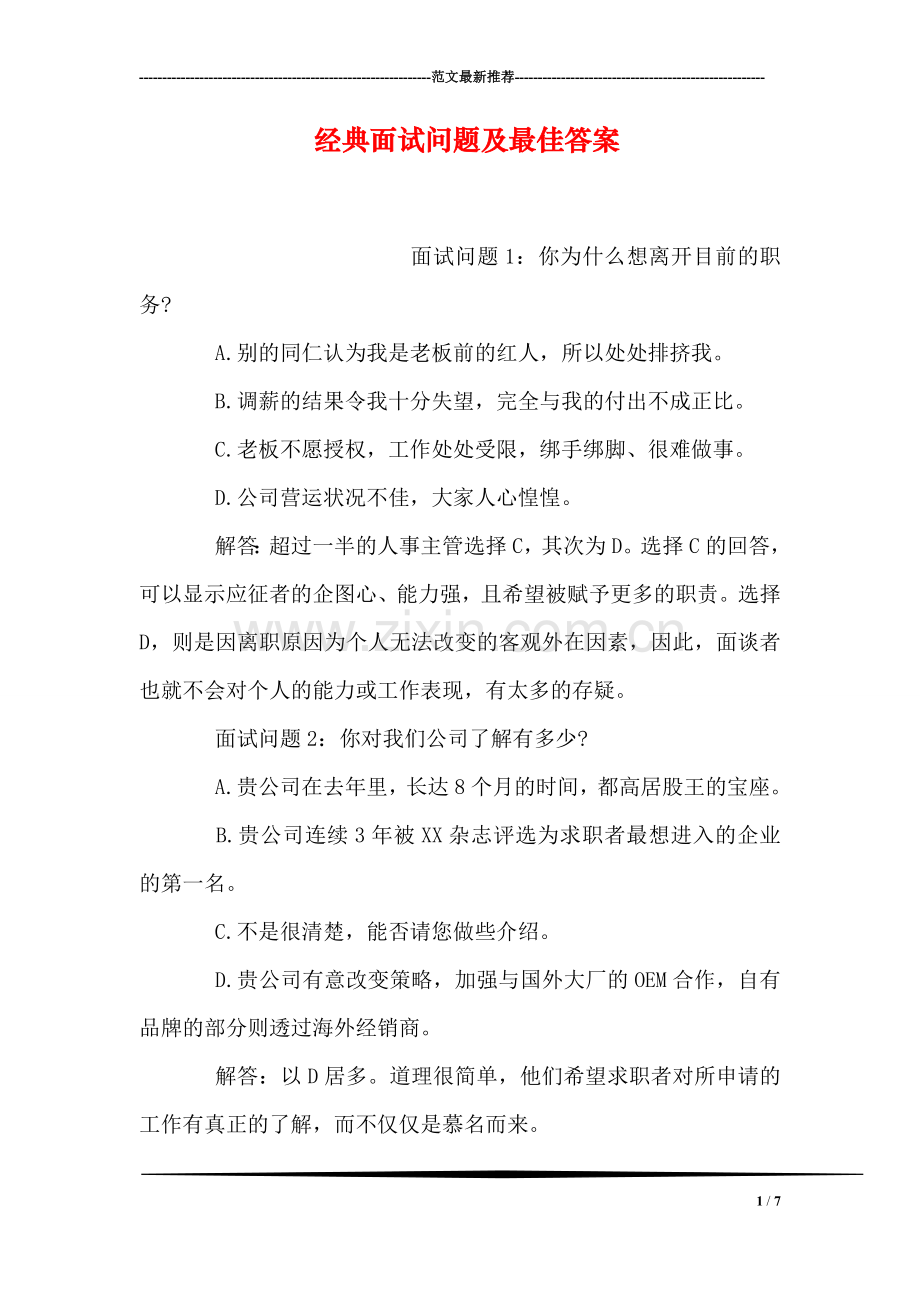 经典面试问题及最佳答案.doc_第1页