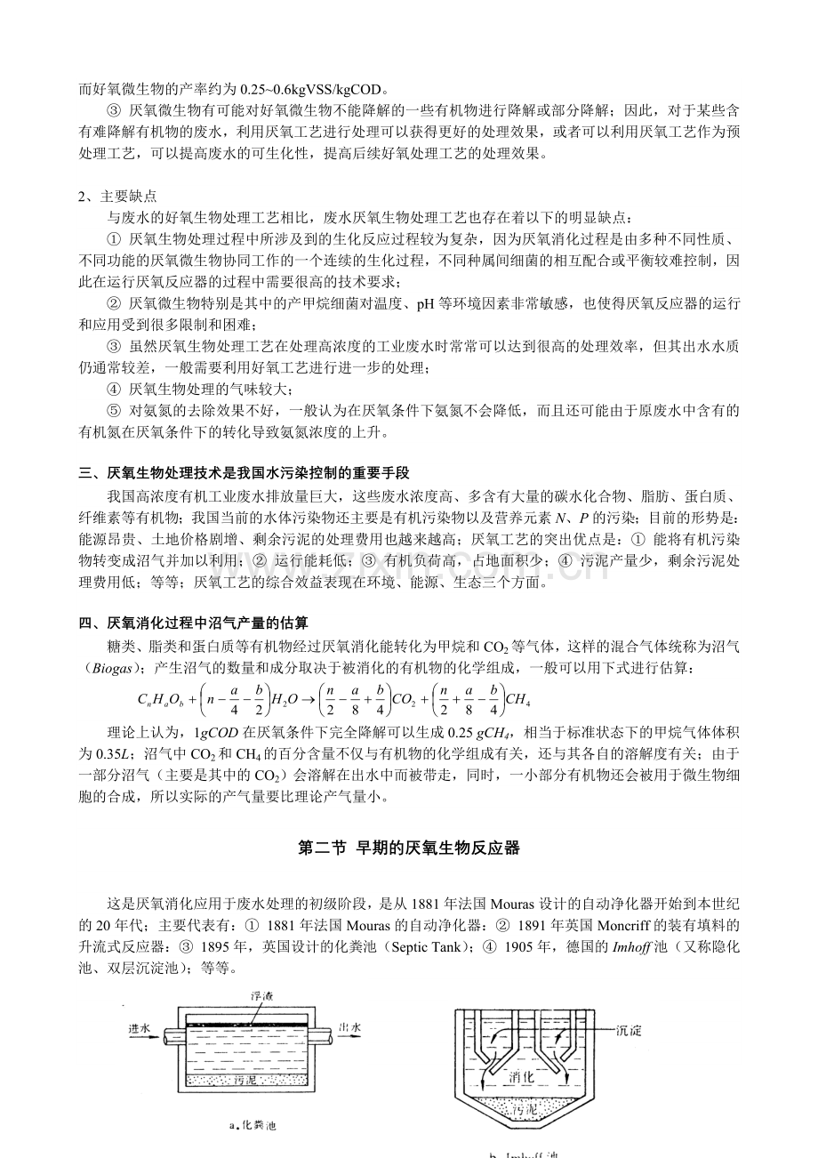 第六章厌氧生物处理工艺.doc_第2页