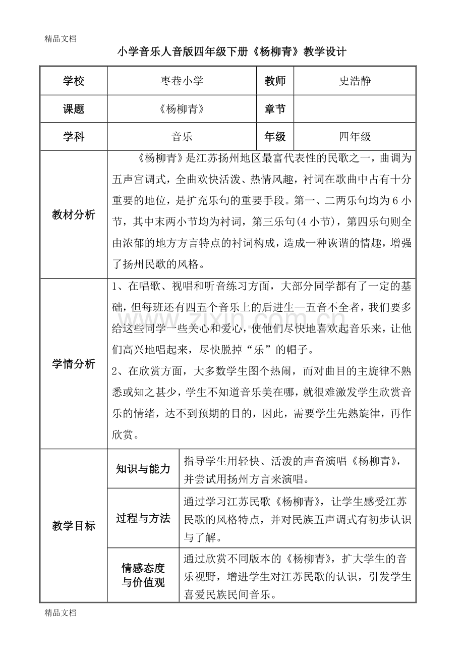 [音乐][四年级][杨柳青教学设计]知识分享.doc_第1页