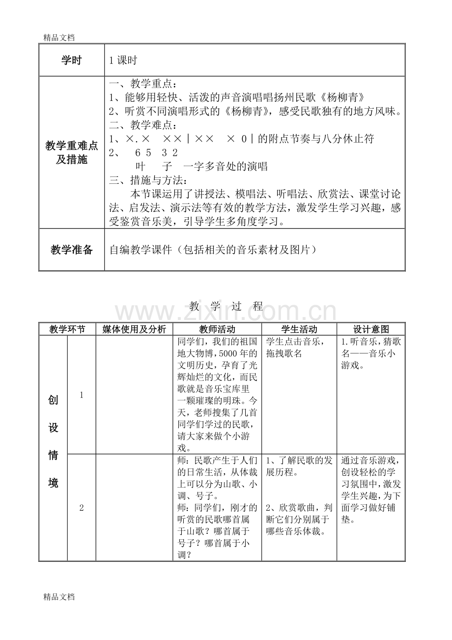 [音乐][四年级][杨柳青教学设计]知识分享.doc_第2页