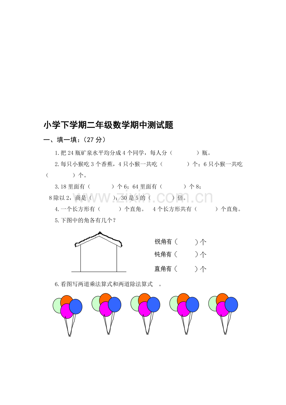 小学二年级下学期数学期中测试题.doc_第1页