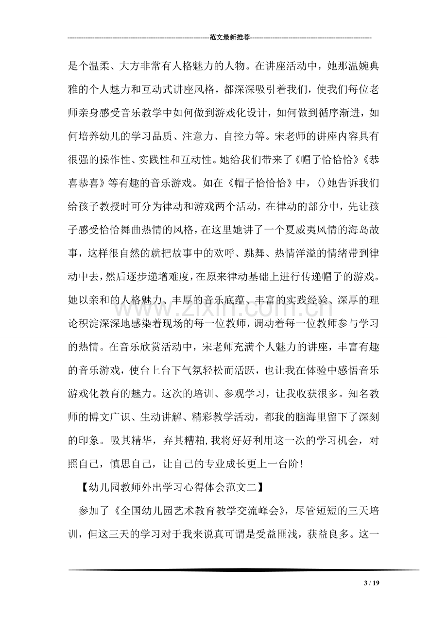 幼儿园教师外出学习心得体会.doc_第3页