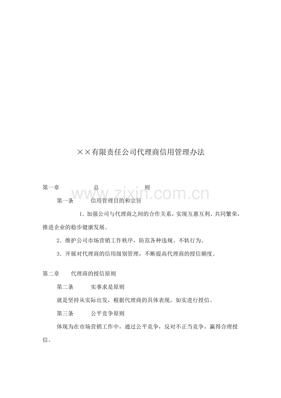 ××有限责任公司代理商信用管理办法合集.doc_第1页