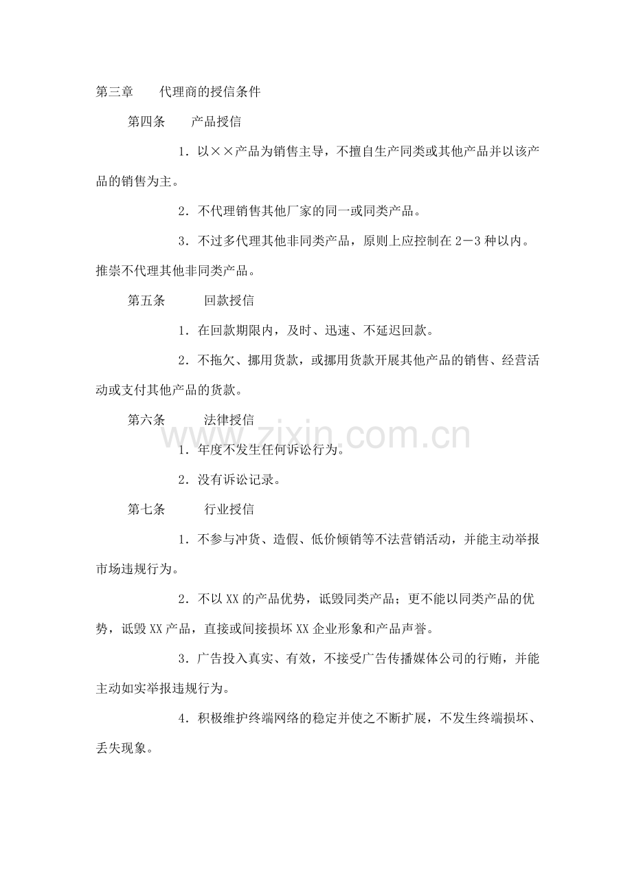 ××有限责任公司代理商信用管理办法合集.doc_第2页