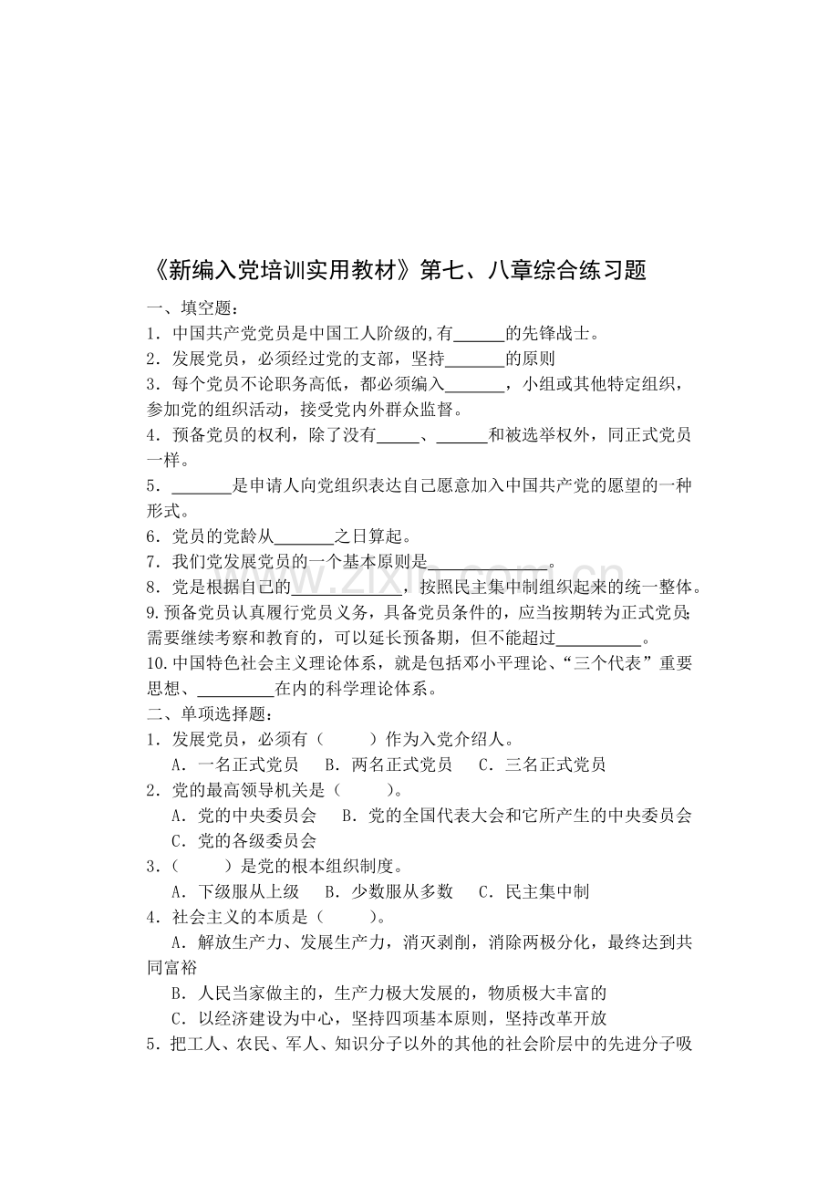 《新编入党培训实用教材》第八章综合练习题.doc_第1页