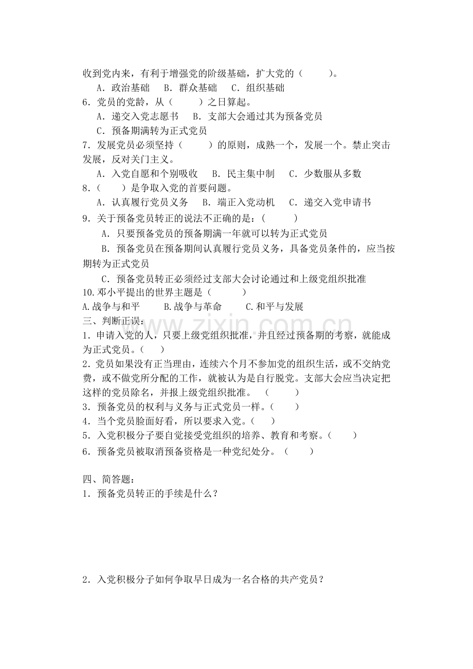 《新编入党培训实用教材》第八章综合练习题.doc_第2页