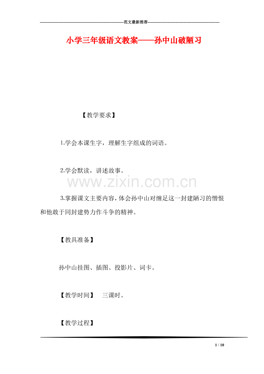 小学三年级语文教案——孙中山破陋习.doc_第1页