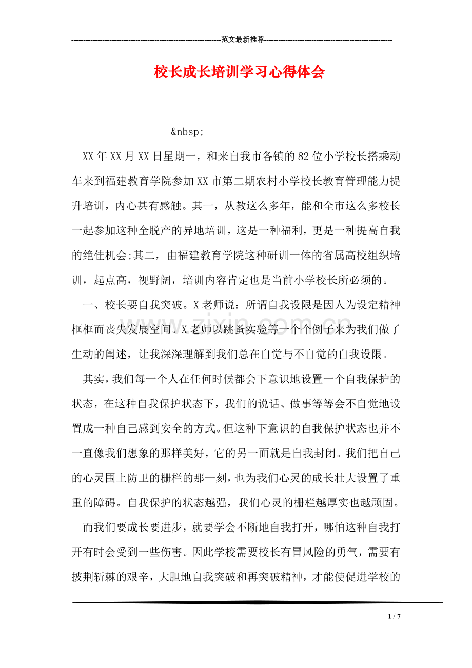 校长成长培训学习心得体会.doc_第1页