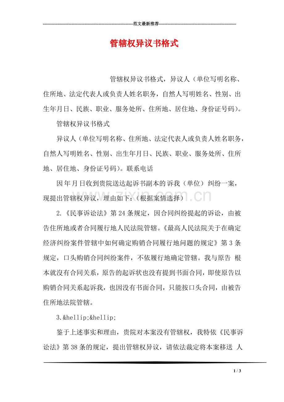 管辖权异议书格式.doc_第1页