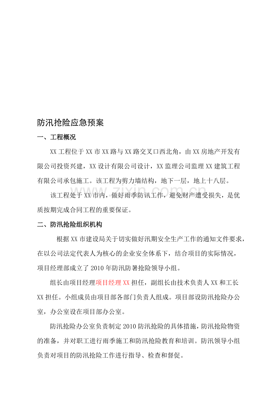 施工项目部防汛抗洪应急预案.doc_第1页