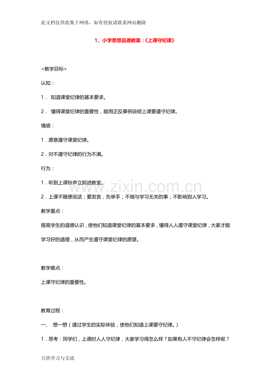 小学思想品德教案知识分享.doc_第1页