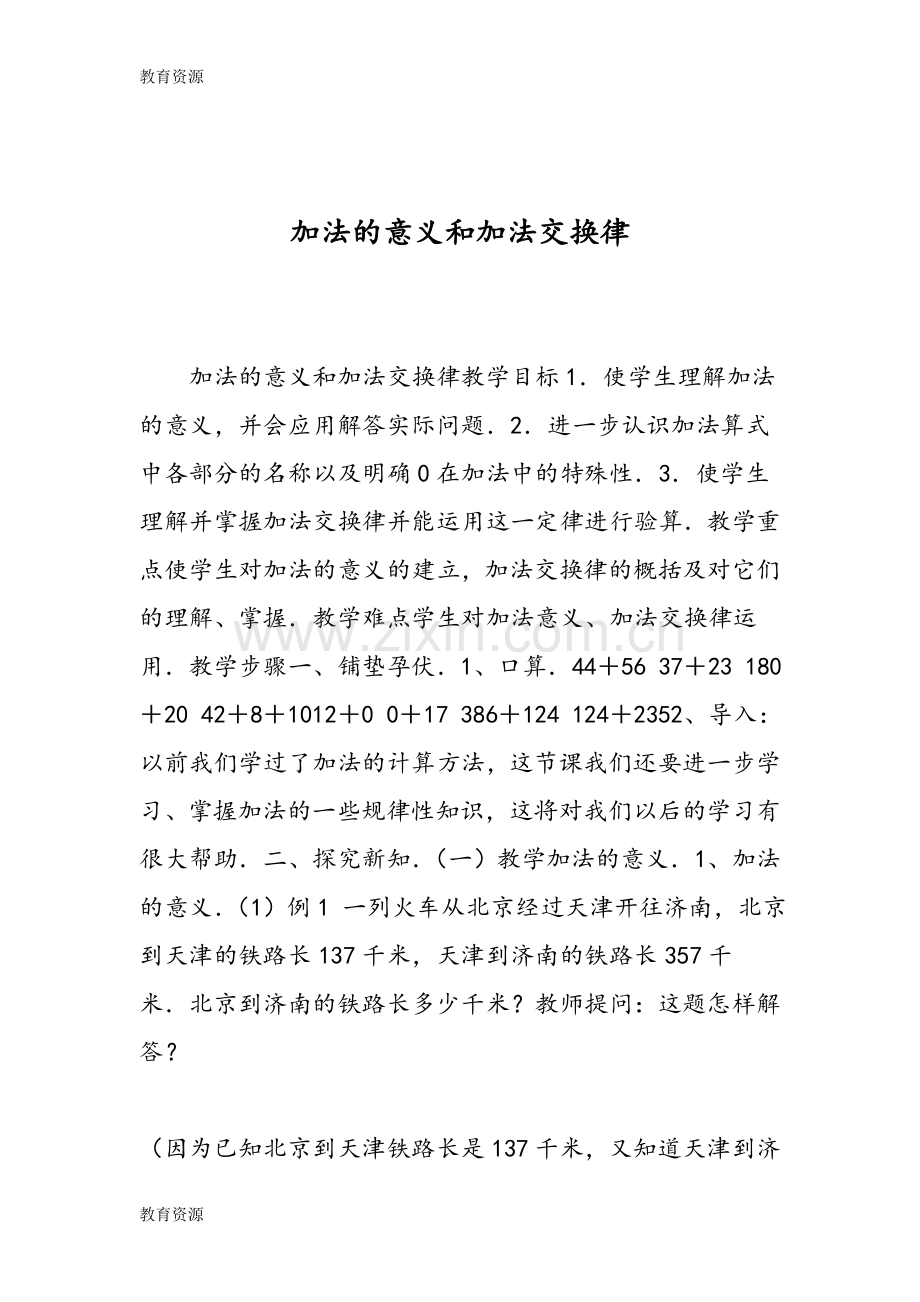 加法的意义和加法交换律学习专用.doc_第1页