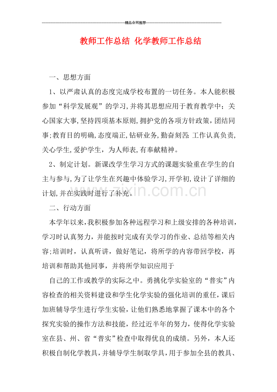 教师工作总结-化学教师工作总结.doc_第1页