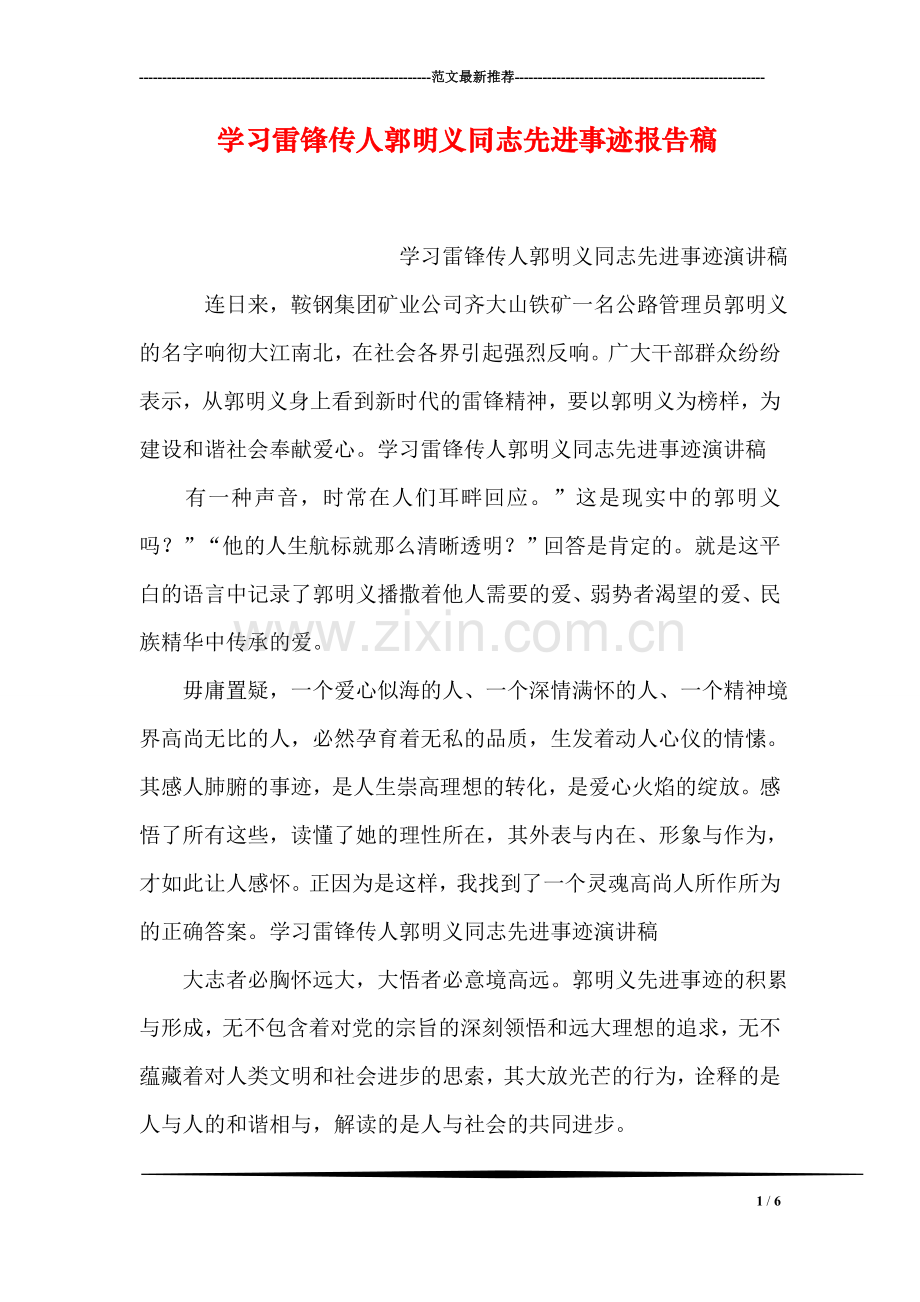 学习雷锋传人郭明义同志先进事迹报告稿.doc_第1页