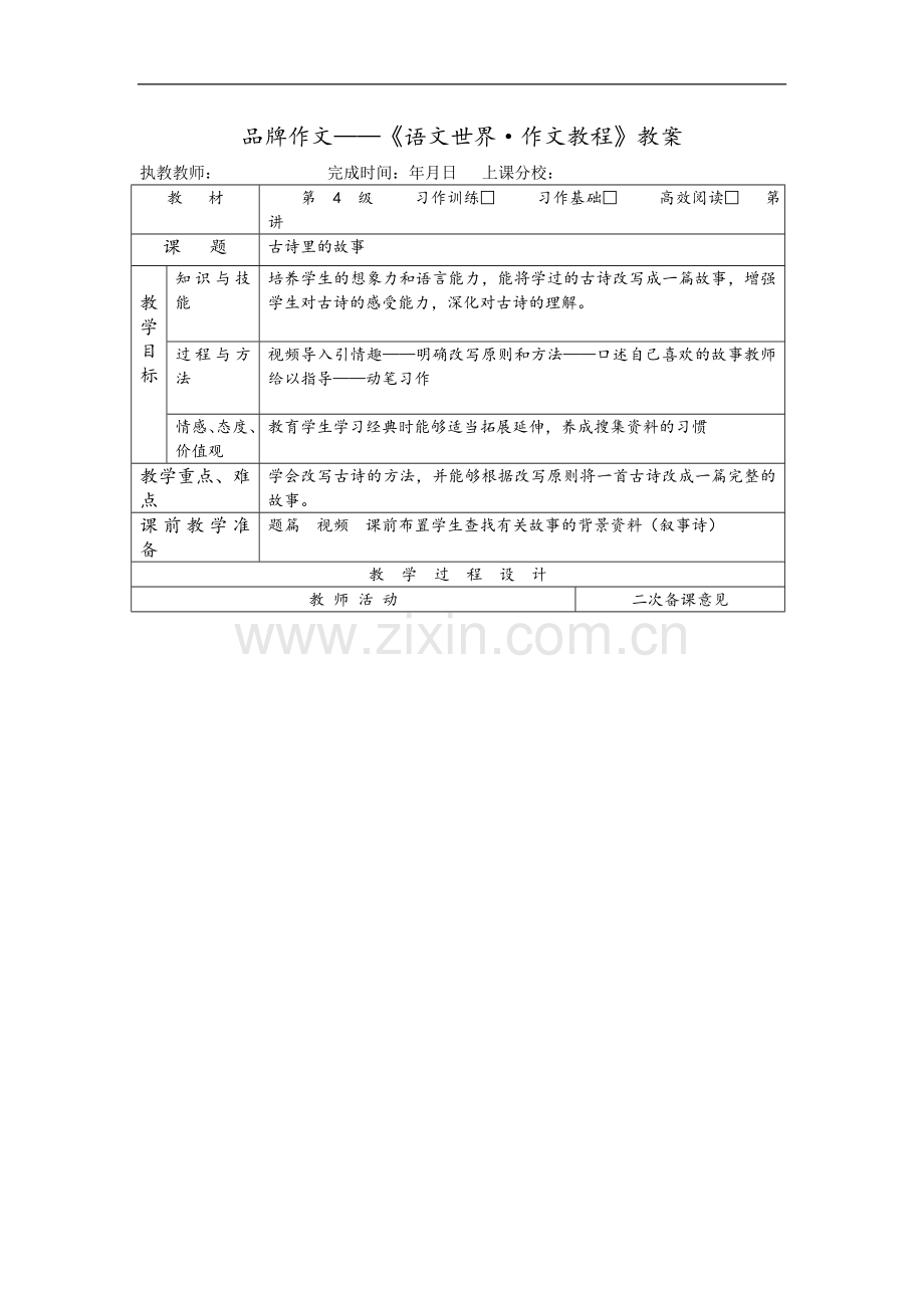 长春小学语文四下《古诗里的故事》教学内容.doc_第1页