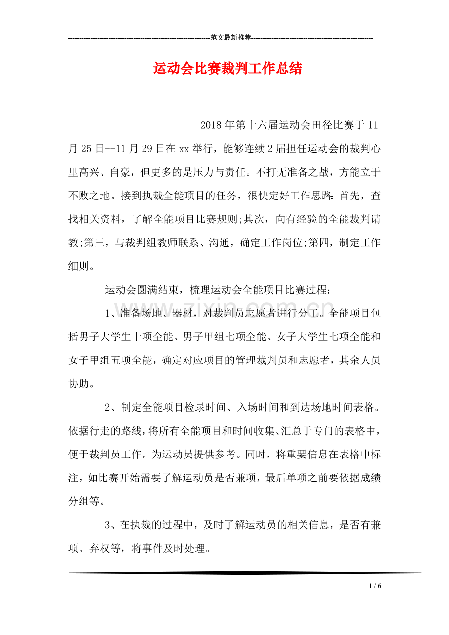 运动会比赛裁判工作总结.doc_第1页