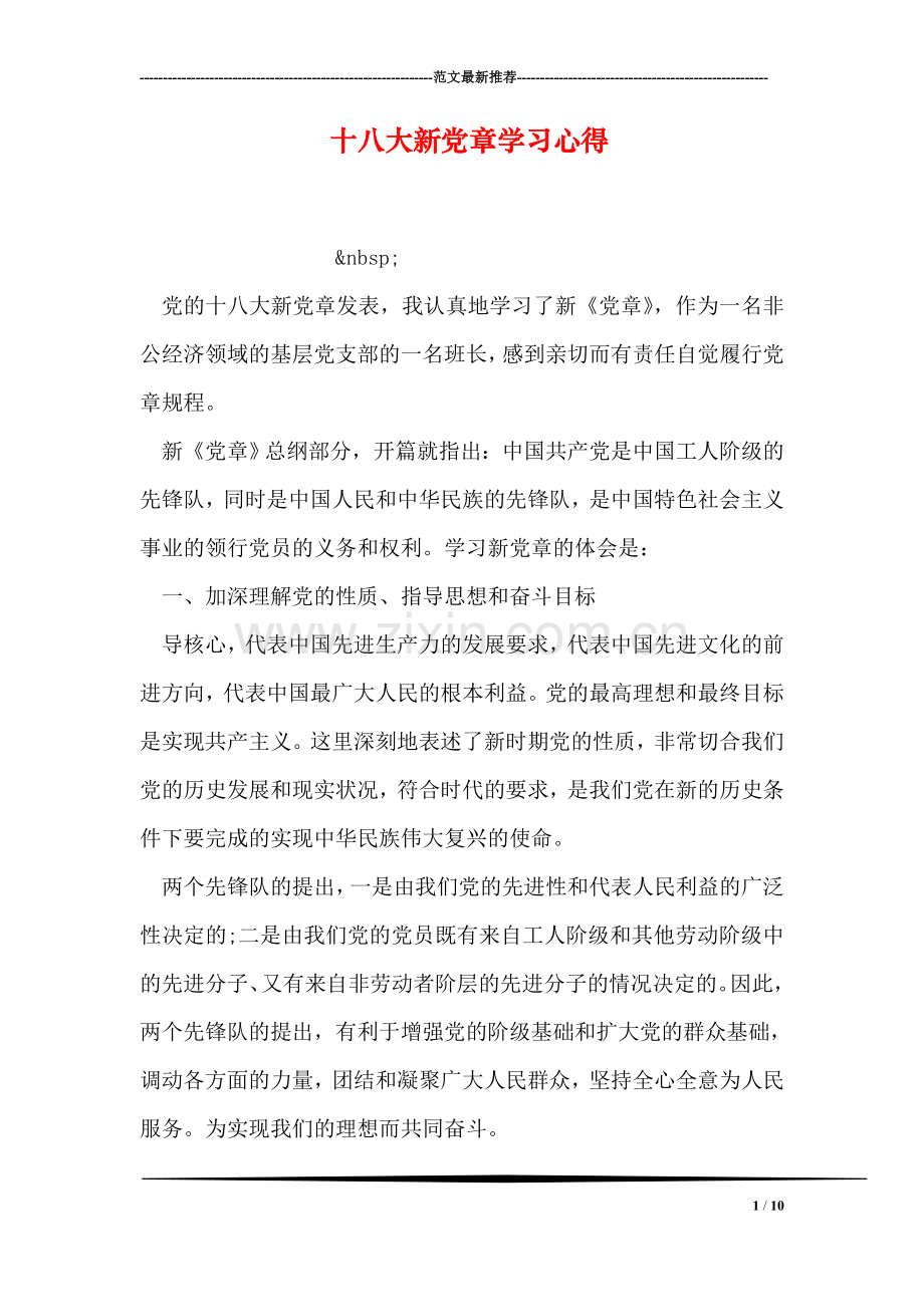 十八大新党章学习心得.doc_第1页