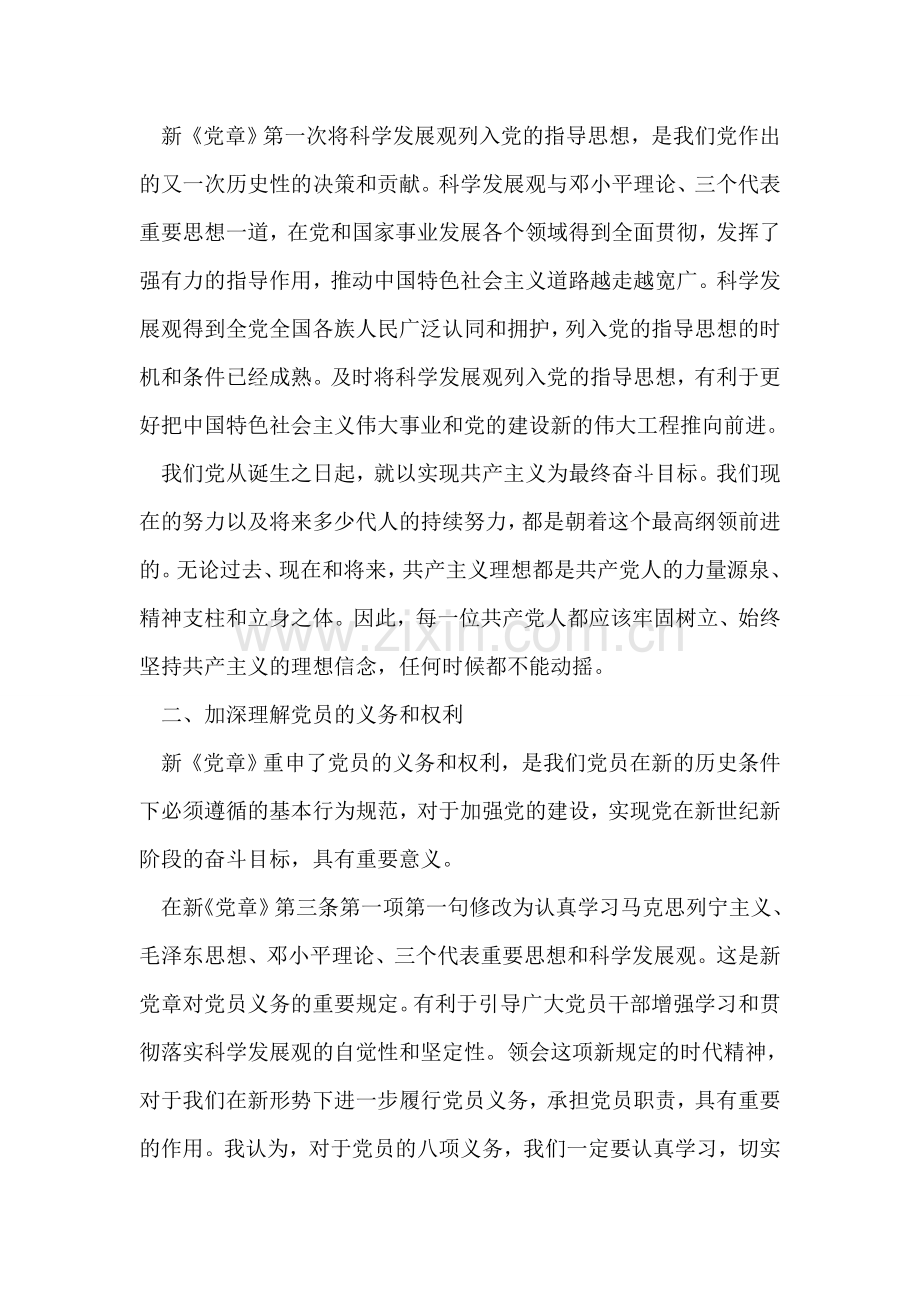 十八大新党章学习心得.doc_第2页