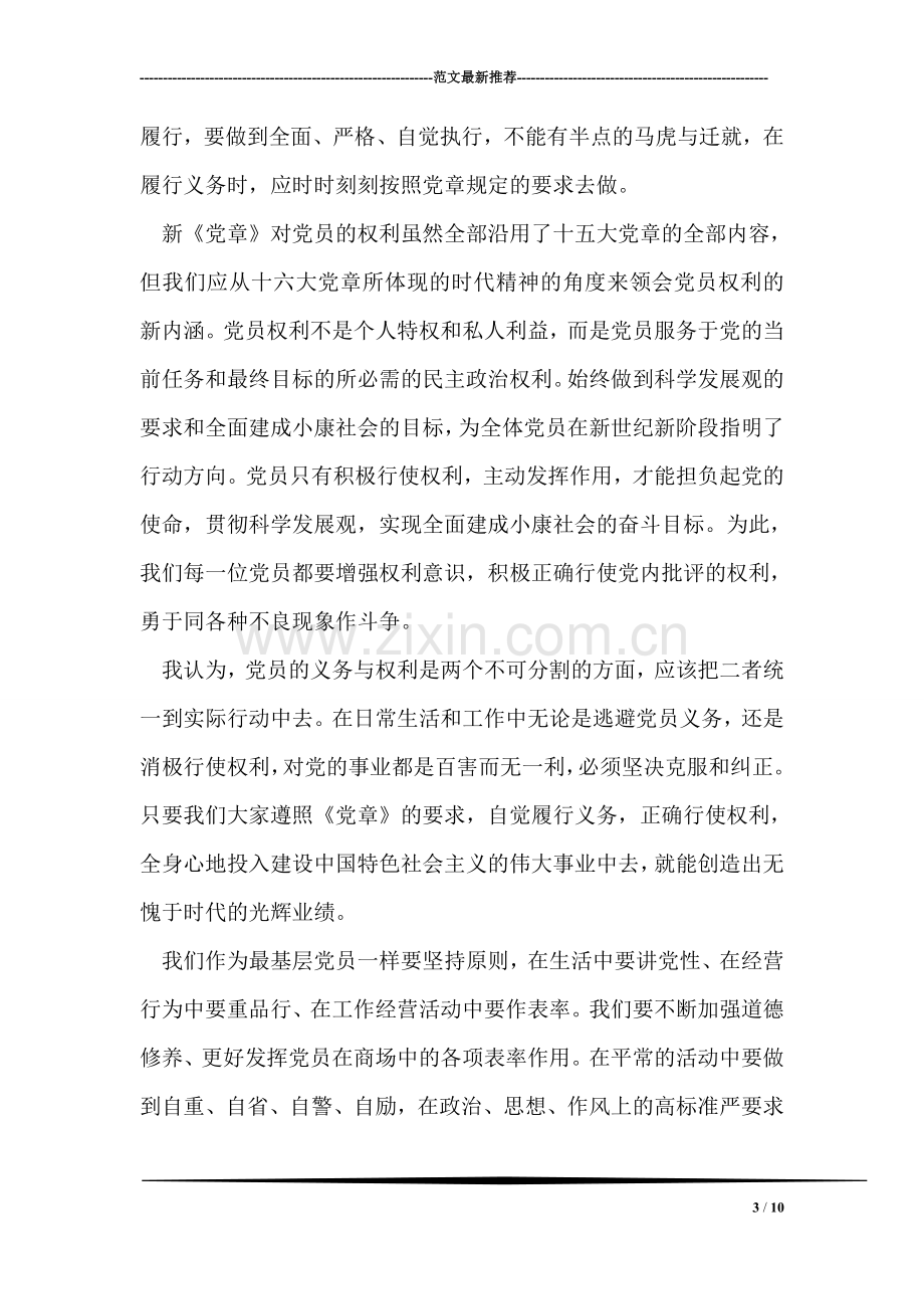 十八大新党章学习心得.doc_第3页