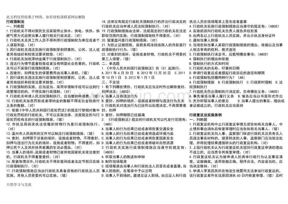 浙江省行政执法证考试题库(整理)复习过程.doc_第1页