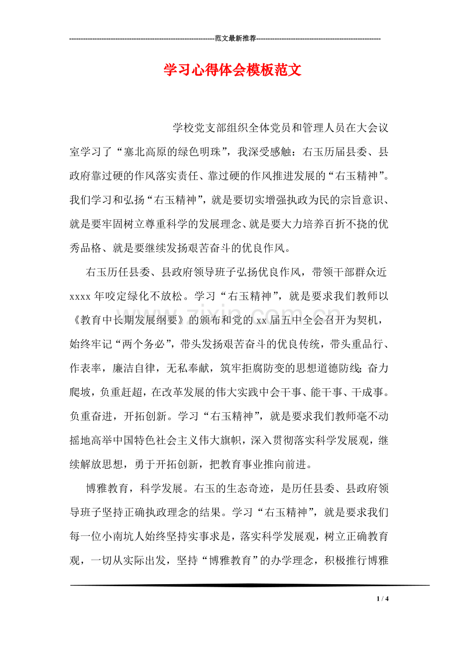 学习心得体会模板范文.doc_第1页