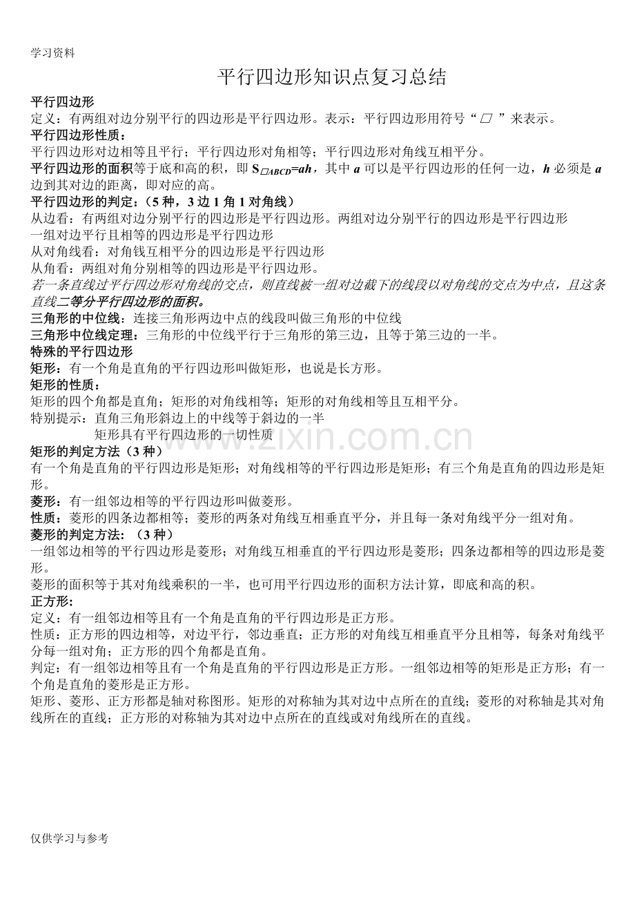 平行四边形知识点复习总结说课讲解.doc_第1页