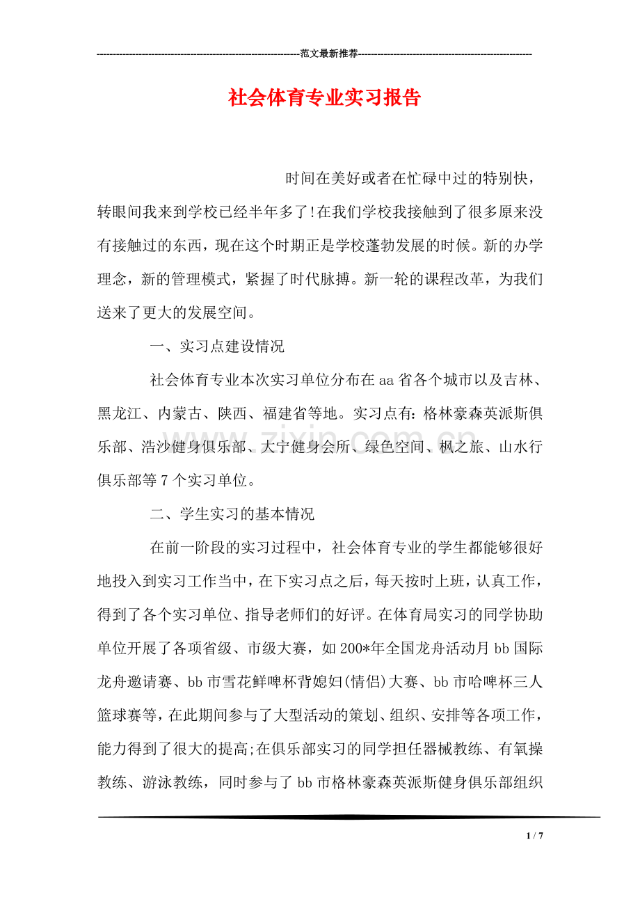 社会体育专业实习报告.doc_第1页