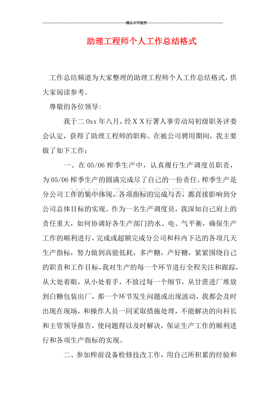 助理工程师个人工作总结格式.doc_第1页