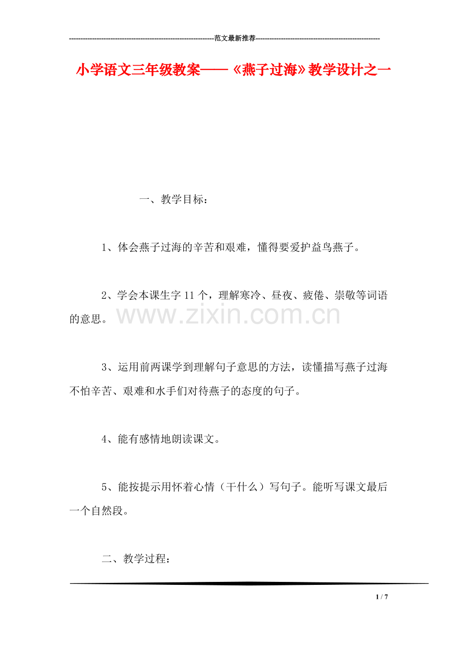 小学语文三年级教案——《燕子过海》教学设计之一.doc_第1页