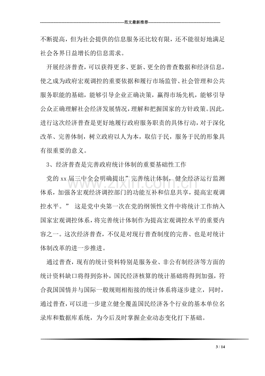 在经济普查领导小组会议上的讲话稿.doc_第3页