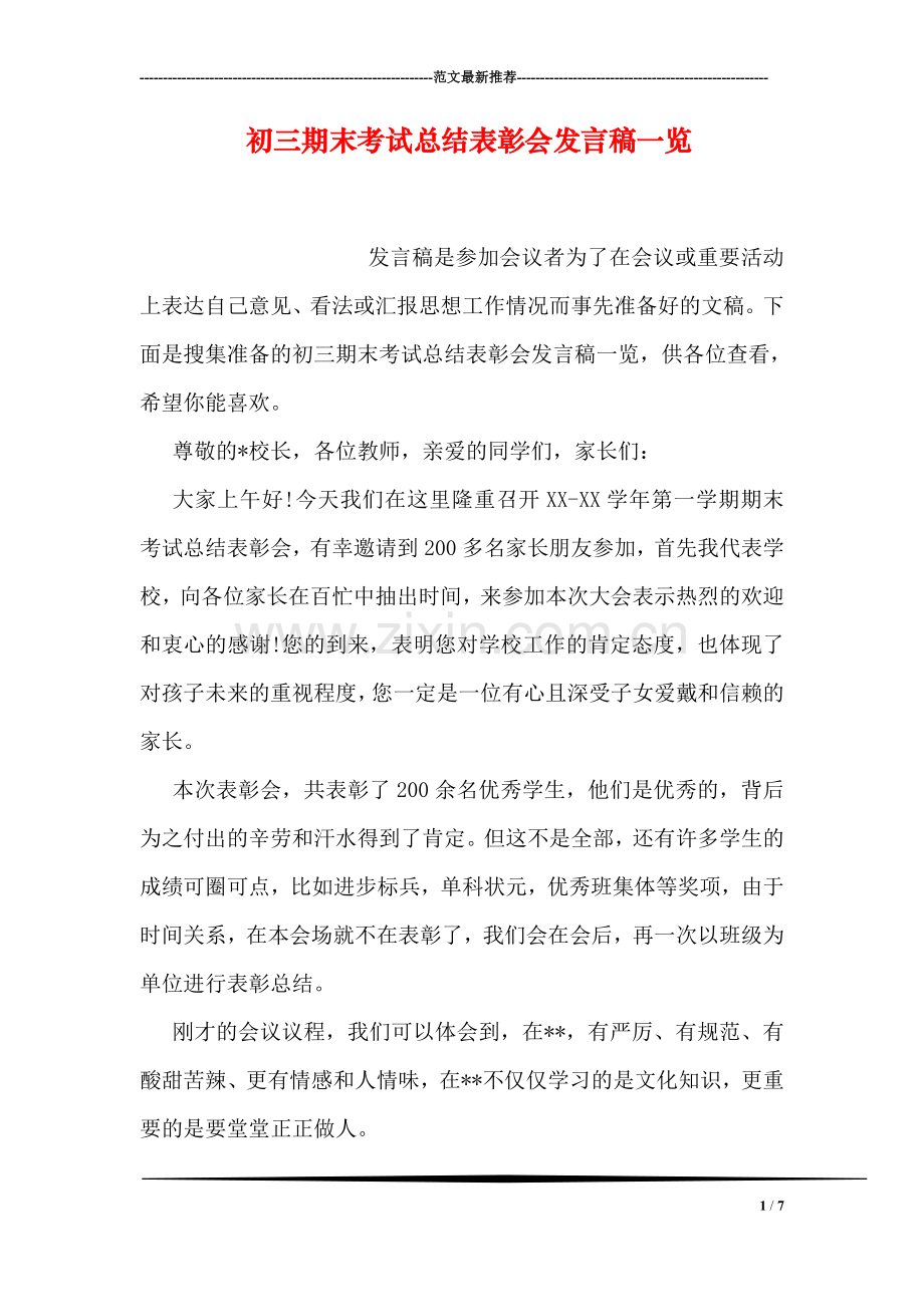 初三期末考试总结表彰会发言稿一览.doc_第1页