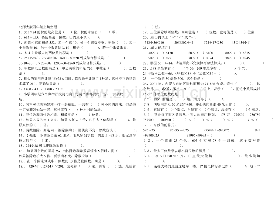 北师大版四年级上册数学填空题教学内容.doc_第1页