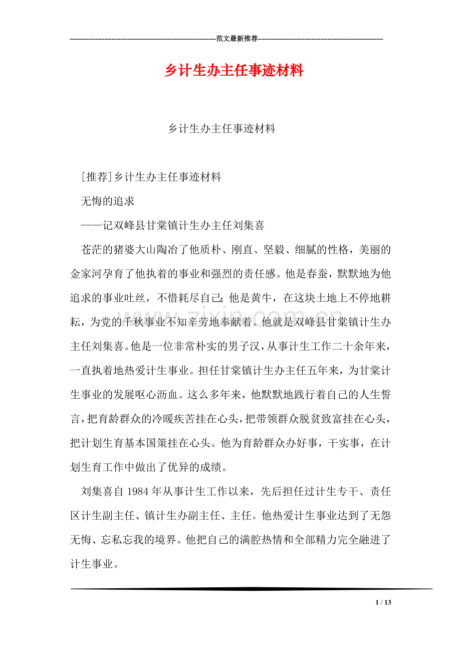 乡计生办主任事迹材料.doc_第1页