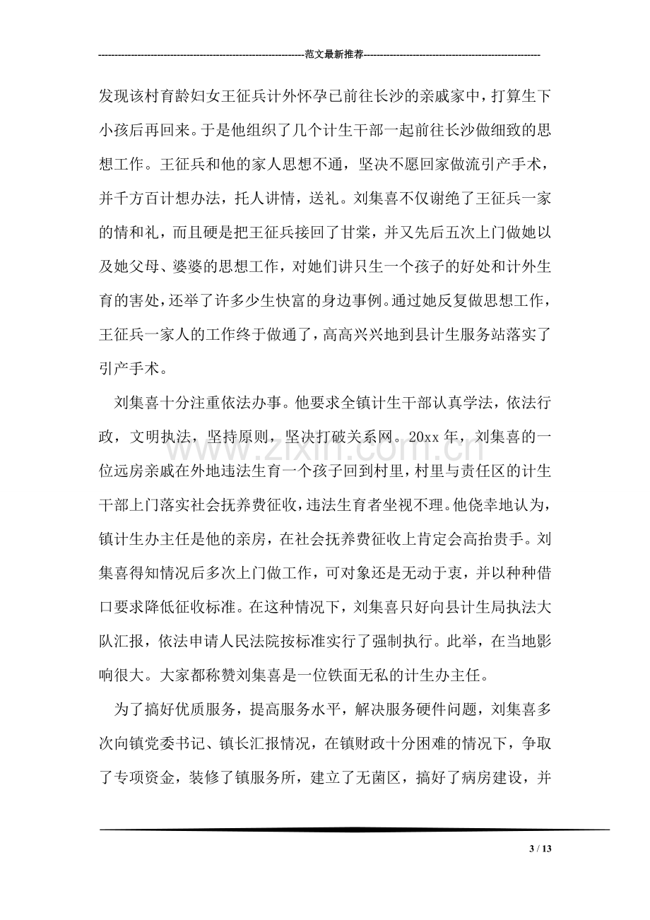 乡计生办主任事迹材料.doc_第3页