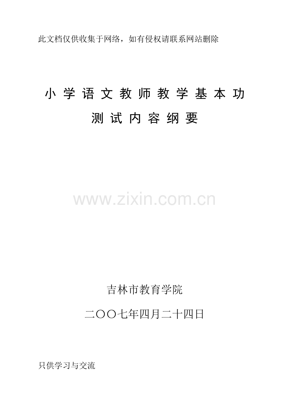 小学语文教师的教学基本功知识交流.doc_第1页