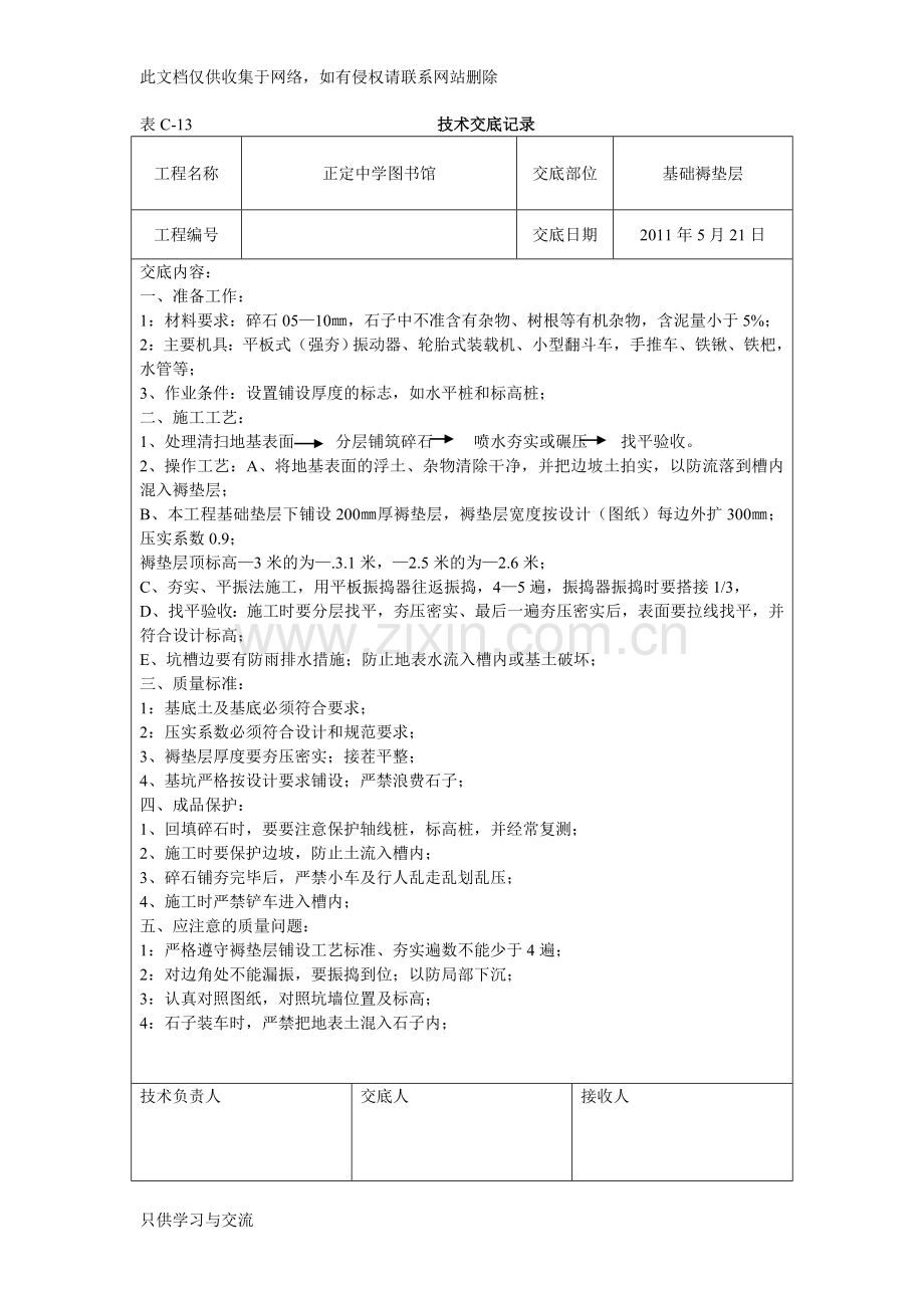 基础褥垫层技术交底学习资料.doc_第1页