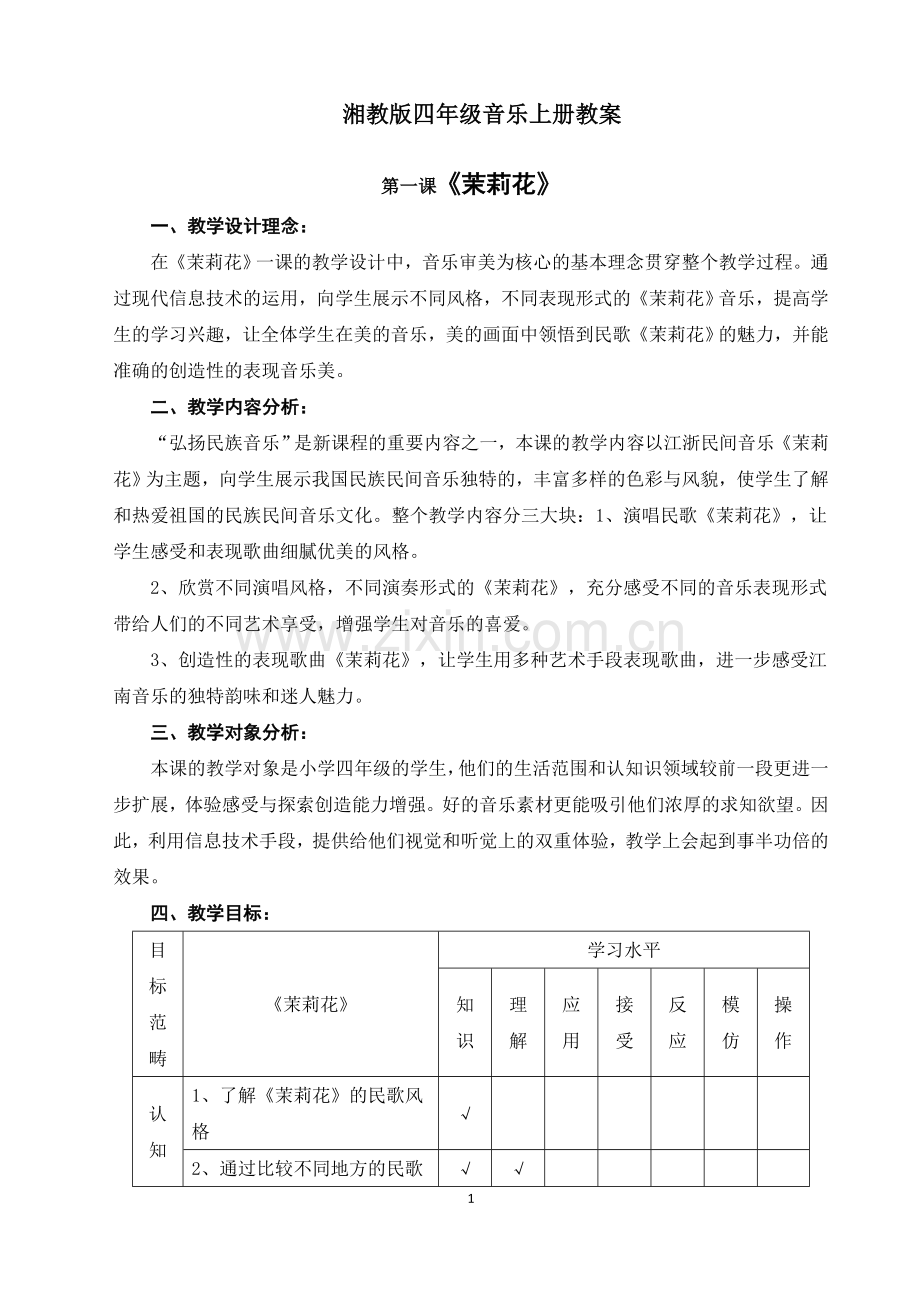 湘教版四年级音乐上册教案教学文稿.doc_第1页