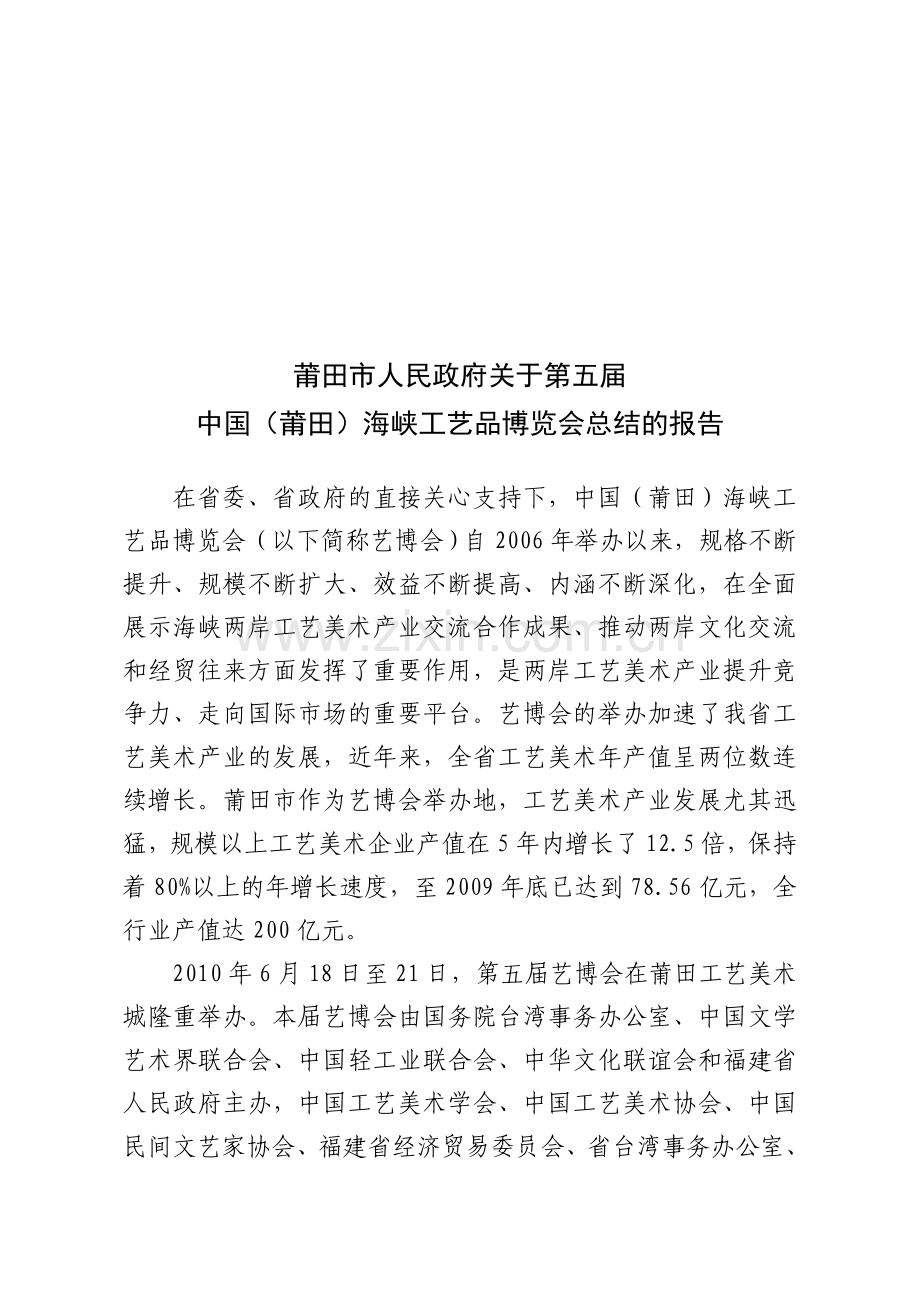 第五届中国莆田海峡工艺品博览会总结.doc_第1页