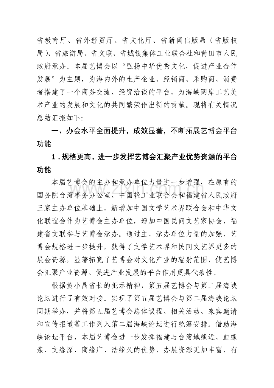 第五届中国莆田海峡工艺品博览会总结.doc_第2页