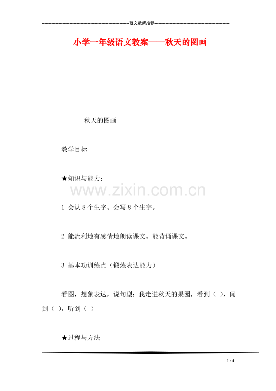 小学一年级语文教案——秋天的图画.doc_第1页