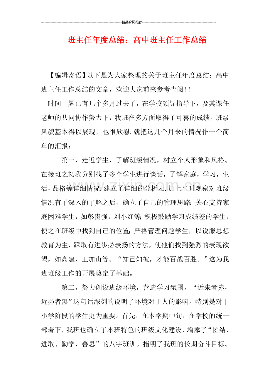 班主任年度总结：高中班主任工作总结.doc_第1页