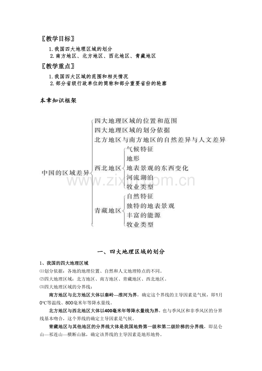 我国四大地理区域-知识点培训资料.doc_第1页