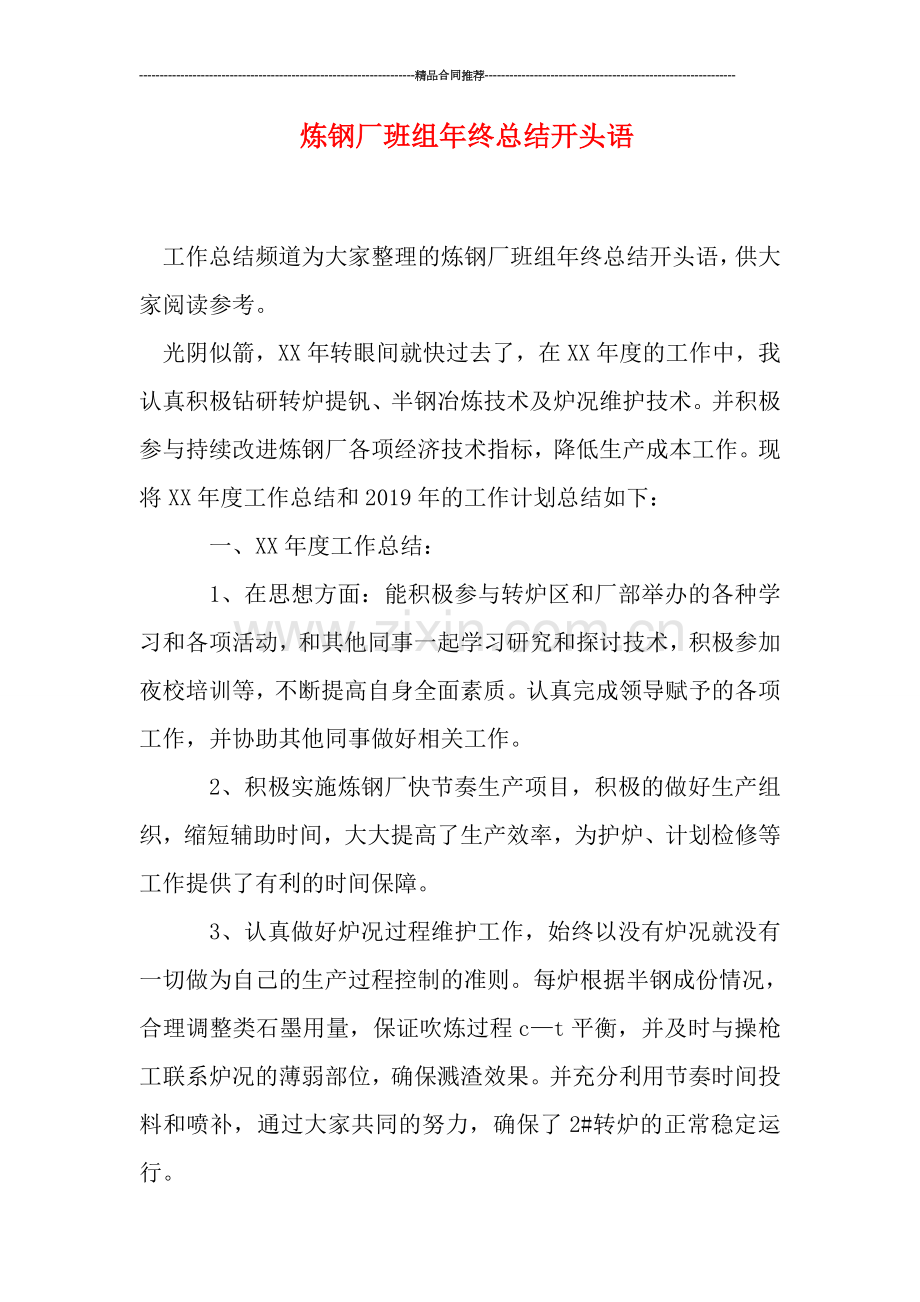 炼钢厂班组年终总结开头语.doc_第1页