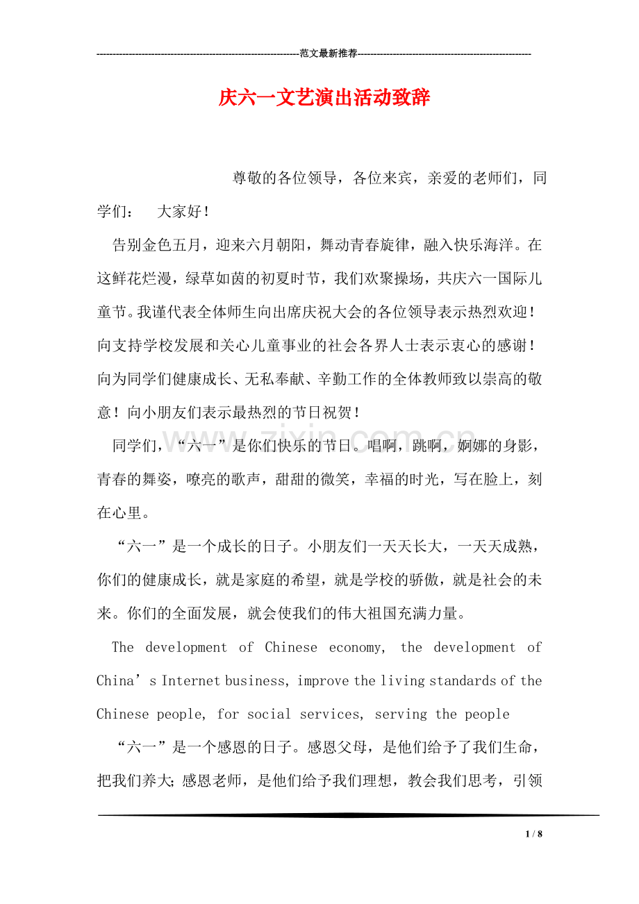 庆六一文艺演出活动致辞.doc_第1页