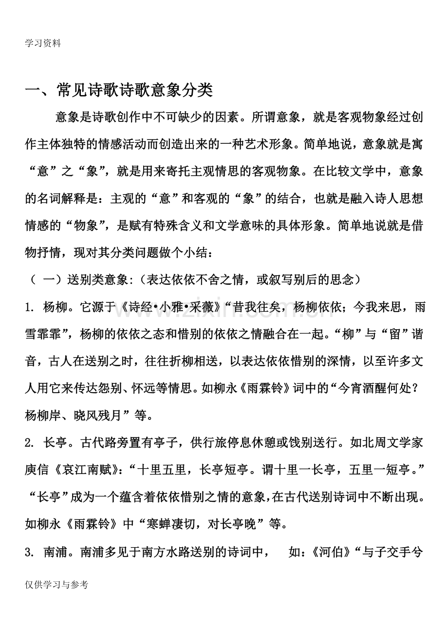 常见诗歌诗歌意象分类86932讲解学习.doc_第1页