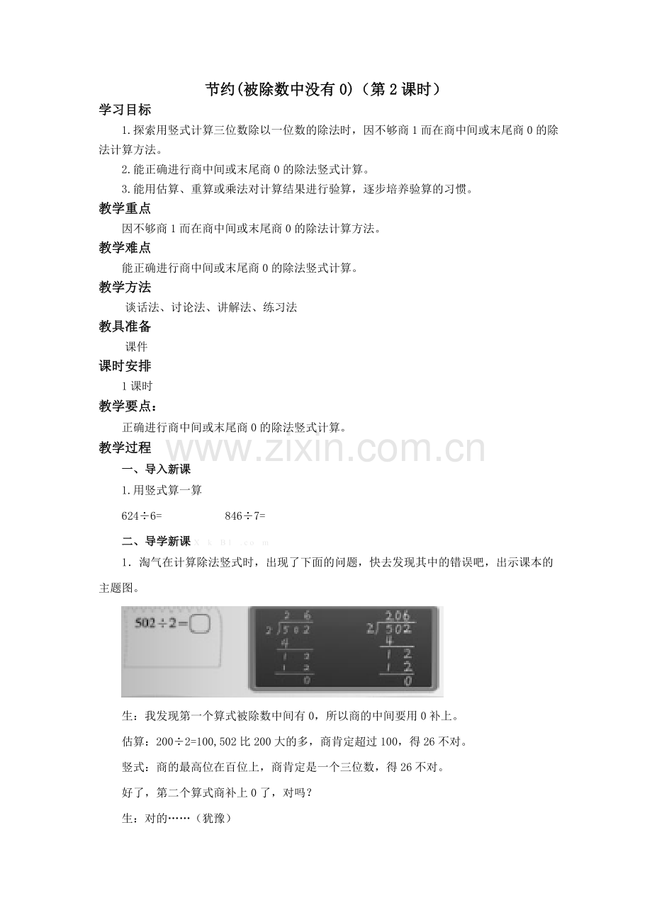 北师大版三年级数学下册《节约2》教学设计备课讲稿.doc_第1页