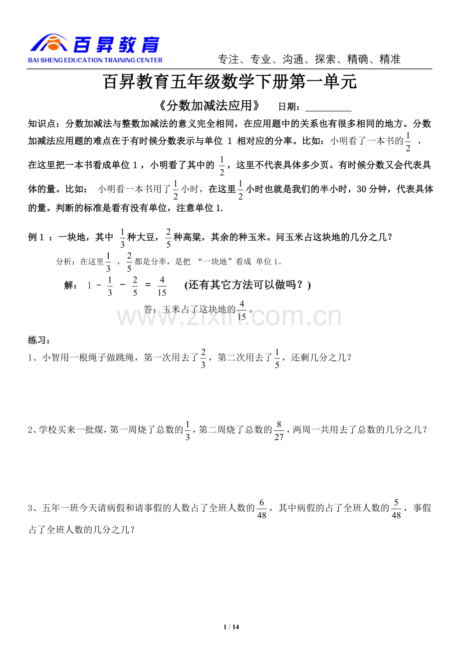 北师大版五年级数学下册分数加减法应用及分数小数互化(全面)教学内容.doc_第1页