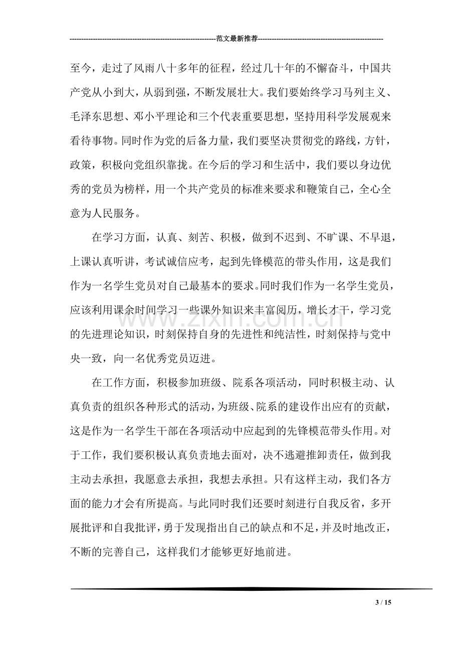 大学生转预备党员发言稿(优秀篇).doc_第3页